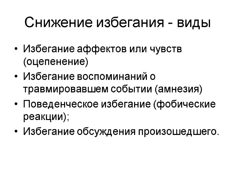 Снижение избегания - виды  Избегание аффектов или чувств (оцепенение) Избегание воспоминаний о травмировавшем